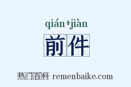 前件是什么意思的图片
